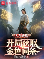 人在峨眉，开局获取金色词条