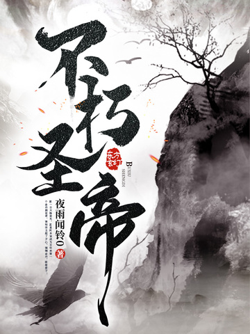 不朽圣帝