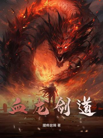 血龙剑道