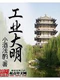 工业大明