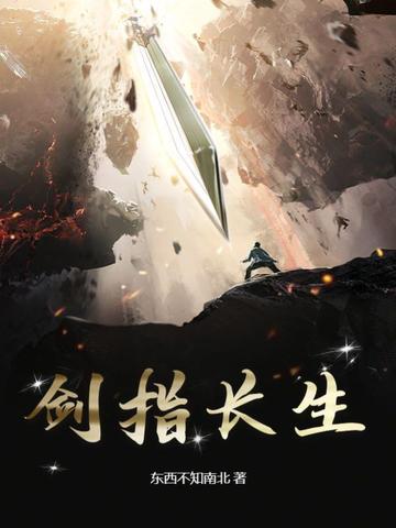 剑指长生