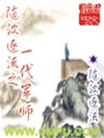 随波逐流之一代军师