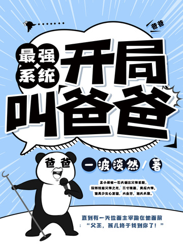 最强系统开局叫爸爸