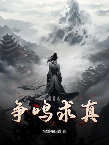 争鸣求真