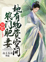 别慌！农门肥妻她有物资空间