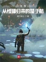 龙族：从怪猎归来的楚子航