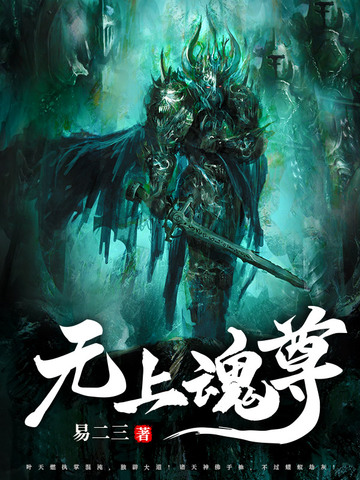 无上魂尊