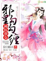 神医贵女邪皇，勾勾缠
