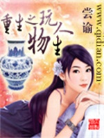 重生之玩物人生