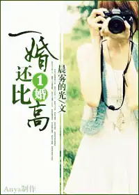一婚还比一婚高