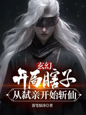 玄幻：开局瞎子，从弑亲开始斩仙