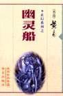 幽灵船