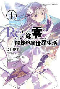 Re：从零开始的异世界生活