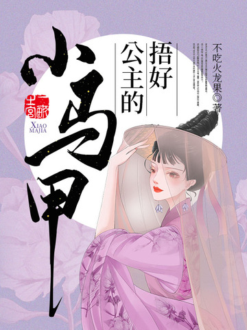 捂好公主的小马甲