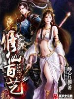 修仙百艺