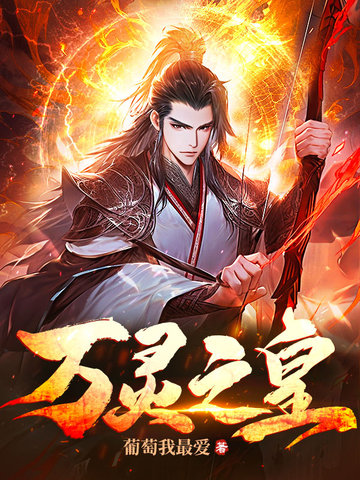 万灵之皇