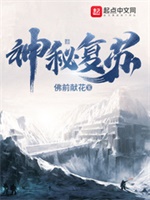 神秘复苏（恐怖复苏）