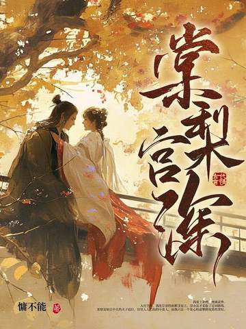 棠梨宫深