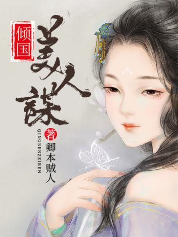 倾国美人谋