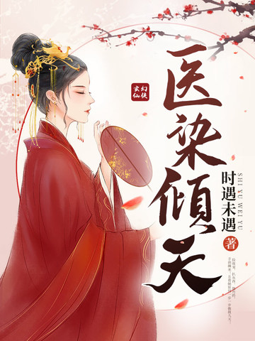 医染倾天