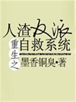重生之人渣反派自救系统