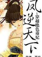 穿越之绝色毒妃：凤逆天下