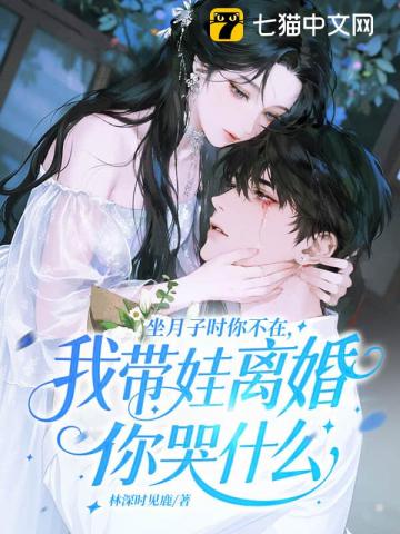 坐月子时你不在，我带娃离婚你哭什么