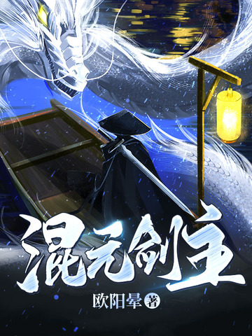混元剑主
