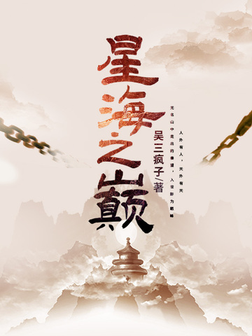 星海之巅
