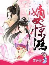 嫡女惊鸿