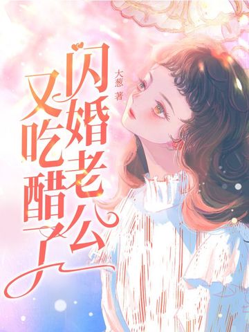 闪婚老公又吃醋了