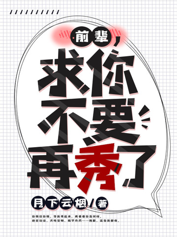 前辈求你不要再秀了