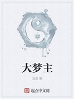 大梦主