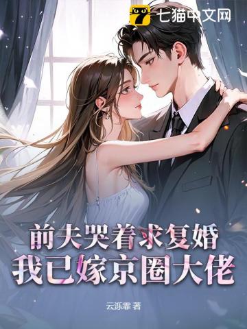 前夫哭着求复婚，我已嫁京圈大佬