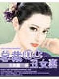 总裁盯上丑女妻