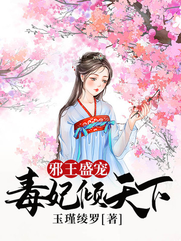 毒妃倾天下