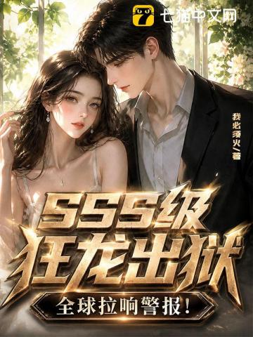 SSS级狂龙出狱，全球拉响警报！