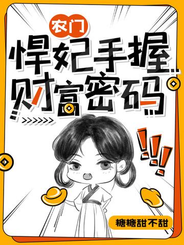 农门悍妃手握财富密码