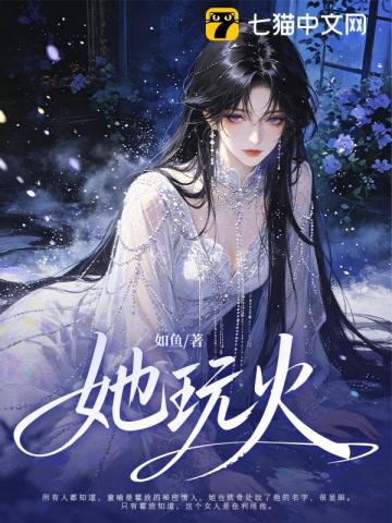 她玩火