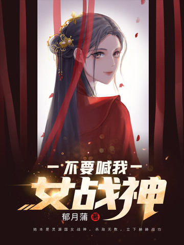不要喊我女战神