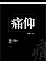 痛仰（倪迦陈劲生）