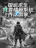国运求生，我靠情报系统养活国家