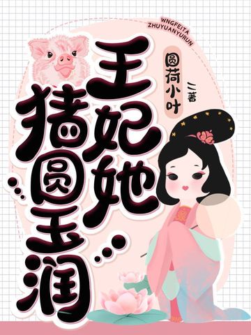 王妃她猪圆玉润