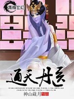 通天丹医