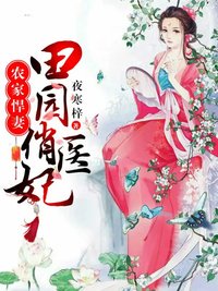 农家悍妻：田园俏医妃