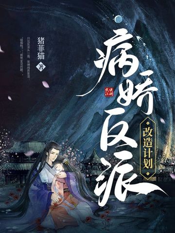 病娇反派改造计划