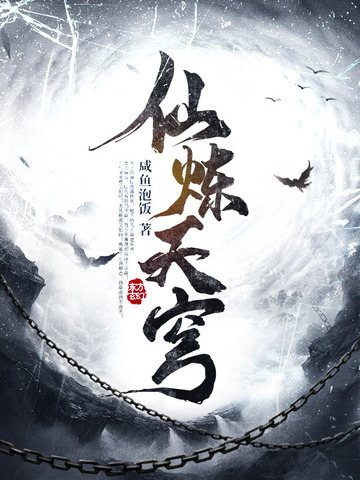 仙炼天穹