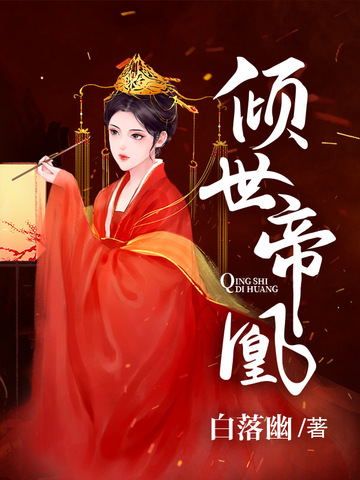 倾世帝凰