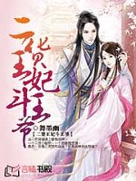 二货王妃斗王爷