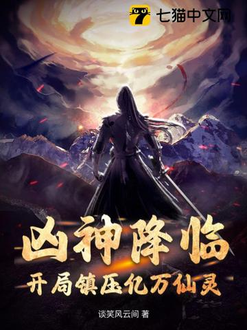 凶神降临：开局镇压亿万仙灵